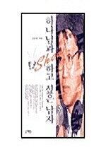 하나님과 토크 SHOW하고 싶은 남자