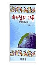 하나님의 가족:장애인과교회