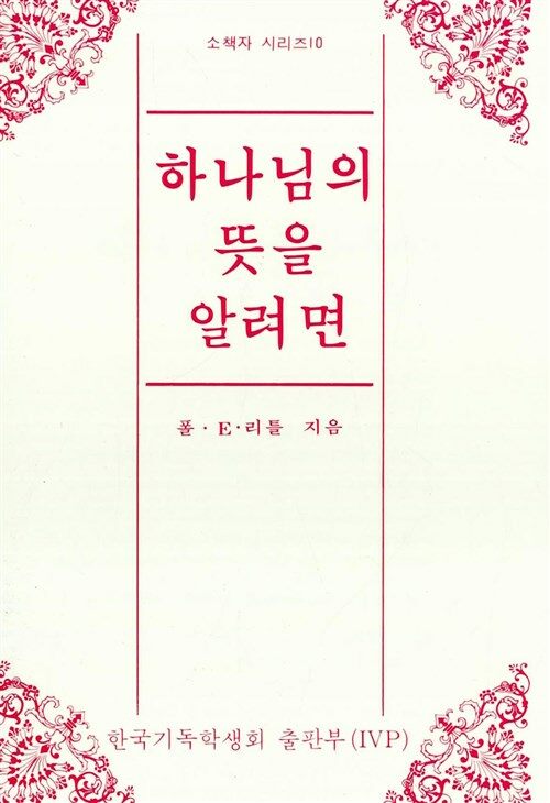 하나님의 뜻을 알려면