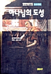 하나님의 도성