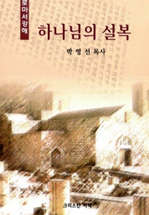 하나님의 설복