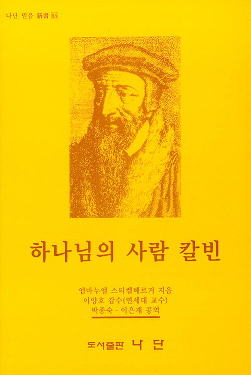 하나님의 사람 칼빈