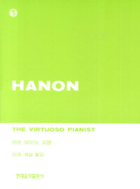 하논 피아노 교본 Hanon: the virtuoso pianist: (전곡 해설 붙임)