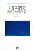 [중고] 하늘 그물망은 성글어도 빠뜨리는게 없다