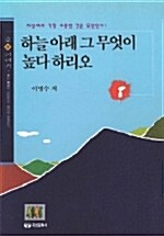 [중고] 하늘 아래 그 무엇이 높다 하리오