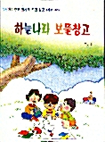 하늘나라 보물창고