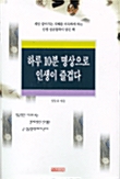 [중고] 하루 10분 명상으로 인생이 즐겁다