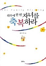 하루에 한번 자녀를 축복하라