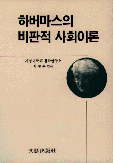 하버마스의 비판적 사회이론