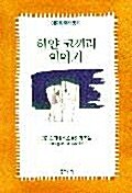 [중고] 하얀 코끼리 이야기