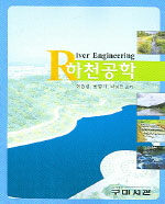 하천공학= River engineering