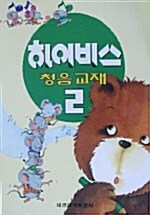 [중고] 하이비스 청음교재 2