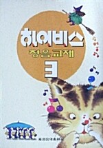 하이비스 청음교재 3