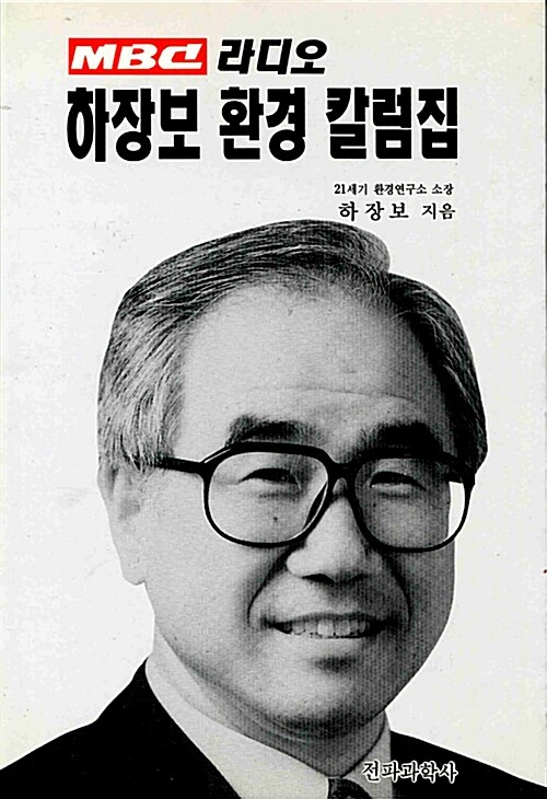 하장보 환경 칼럼집