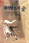 하이엘프의 숲