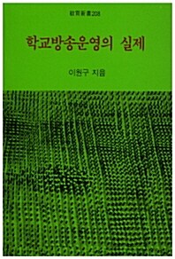 학교방송운영의 실제 