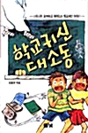 학교귀신 대소동