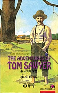 톰 소여의 모험 (교재 1 + 테이프 1개)