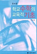 [중고] 학교수학의 교육적 기초