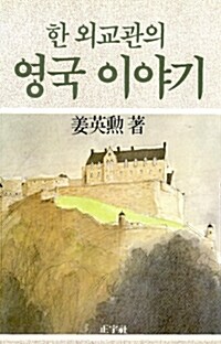 한 외교관의 영국 이야기