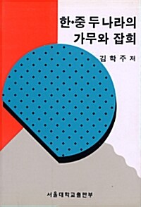 한중 두 나라의 가무와 잡희