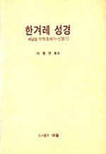 한겨레 성경