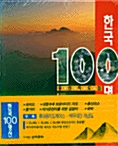 [중고] 한국 100명산 등산지도집