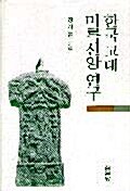 [중고] 한국 고대 미륵신앙연구