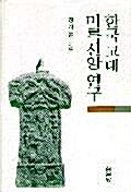 한국 고대 미륵신앙연구