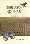[중고] 한국 고대의 생산과 교역