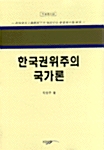 한국 권위주의 국가론
