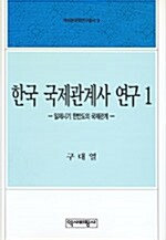 한국 국제관계사 연구 1