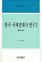 한국 국제관계사 연구 2
