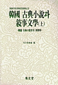 한국 고전소설과 서사문학 - 상 (반양장)