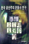 [중고] 한국 공산주의 운동사연구