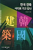 한국 건축 어디로 가고 있나