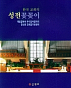 한국 교회의 성전꽃꽂이