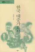 한국 대중가요사