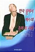 한국 땅에서 예수의 종이 된 사람