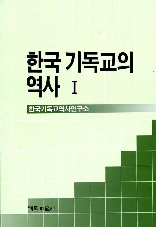 [중고] 한국 기독교의 역사 1