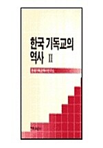 [중고] 한국 기독교의 역사 2