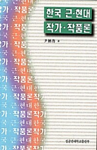 한국 근.현대 작가.작품론