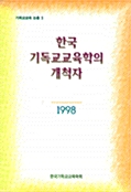 한국 기독교교육학의 개척자