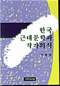 한국 근대문학과 작가의식