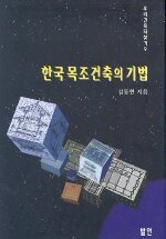 한국 목조건축의 기법