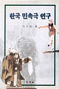 한국 민속극 연구
