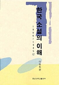 한국 소설의 이해