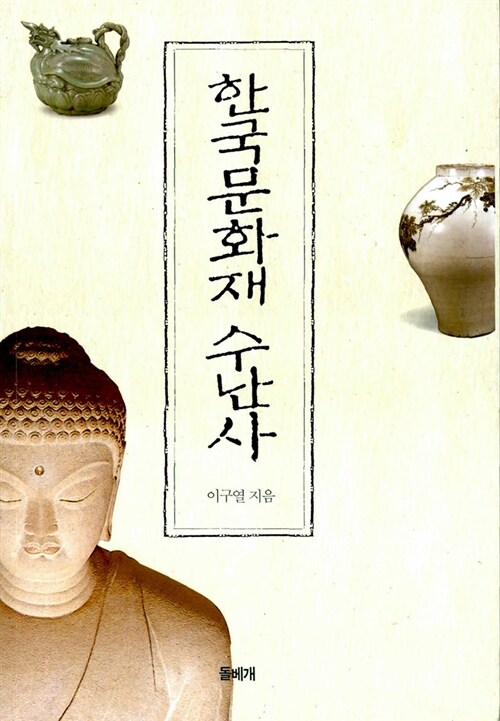 [중고] 한국문화재 수난사