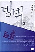 빙벽 3 제1부 우상의 땅 -하