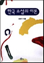 한국 소설의 이론